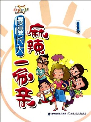 cover image of 麻辣一家亲(All in the Family (Ma La Yi Jia Qin))